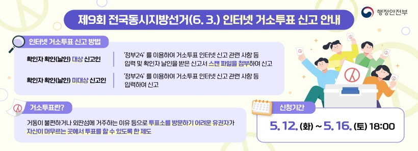 제9회 전국동시지방선거(거수투표 신고안내)